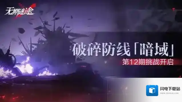 无期迷途  【预告】丨破碎防线·暗域「第12期」即将开启