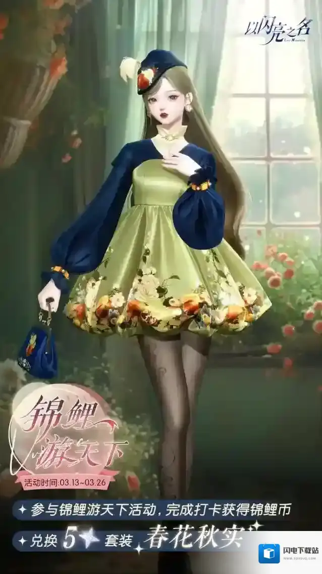 以闪亮之名活动