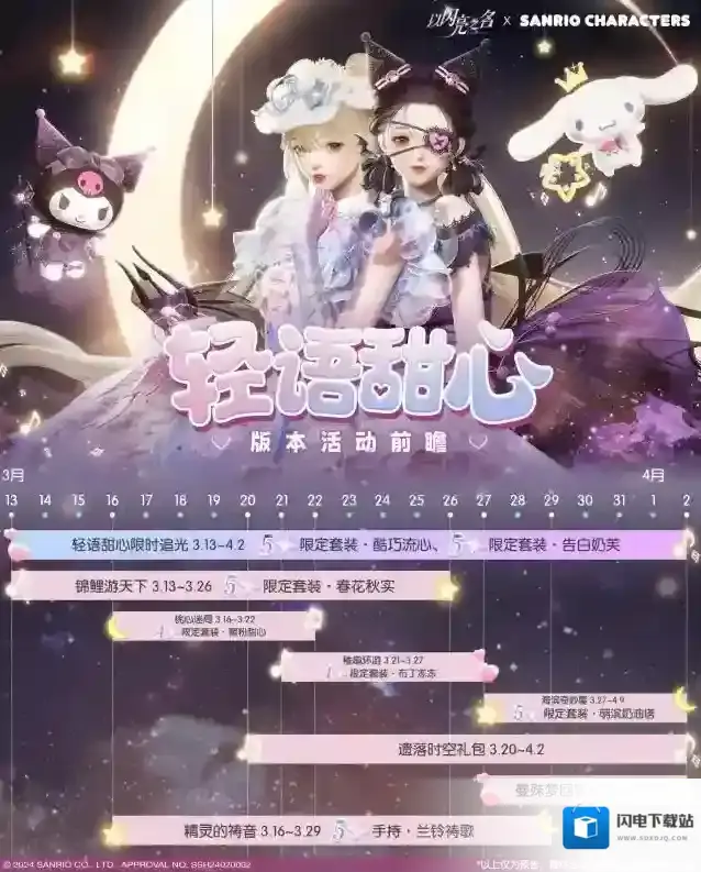 以闪亮之名  全新版本·轻语甜心3月13日-4月2日甜蜜登场！