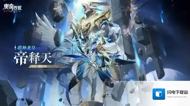 奥奇传说全新角色情报 |「超神龙皇·帝释天」登场