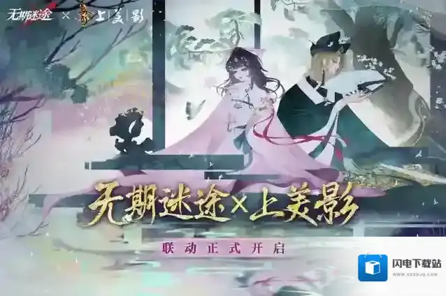 无期迷途  【联动】丨无期迷途×上海美术电影制片厂 联动已开启！
