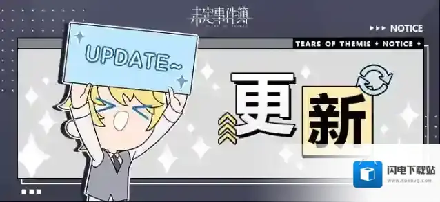 未定事件簿  3月26日游戏日常更新公告