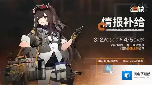 少女前线2追放【情报补给】活动即将限时开启！