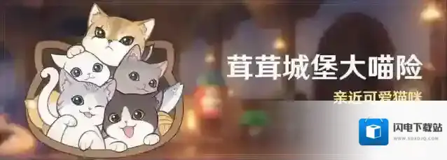 原神「茸茸城堡大喵险」活动：亲近可爱猫咪