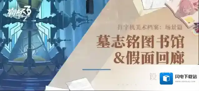 崩坏3  打字机美术档案丨墓志铭图书馆&假面回廊设计揭秘