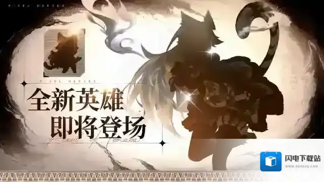 浮空秘境【英雄预告】你的专属小野猫即将上线