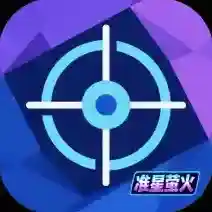 准星萤火官方最新版-v1.0