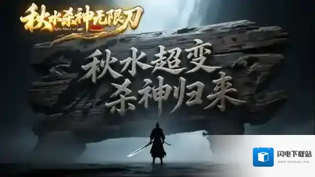 秋水杀神无限刀元宝