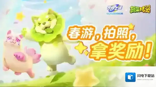 元梦之星电子宠物？戏精上身？速来组队春游领福利！