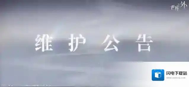世界之外  5月7日停服维护公告