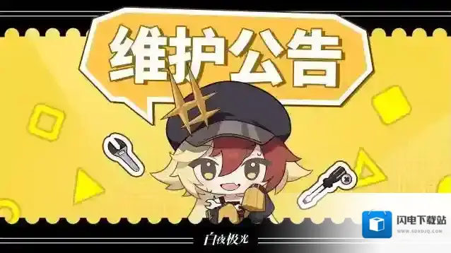 白夜极光  5月8日停机维护公告