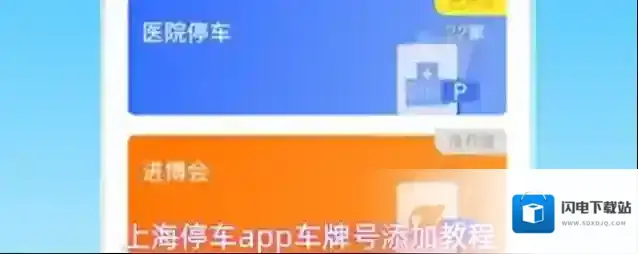 上海停车车牌号