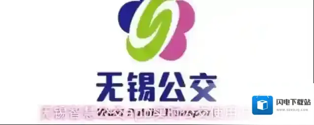 无锡智慧公交实时公交