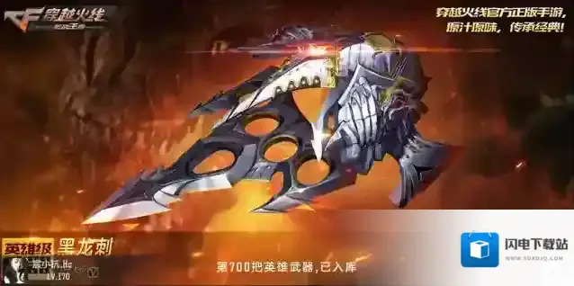 穿越火线枪战王者【武器评测】黑龙刺强势返场，详细评测值得入手！
