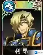 梦幻模拟战利昂怎么转职 利昂转职技巧