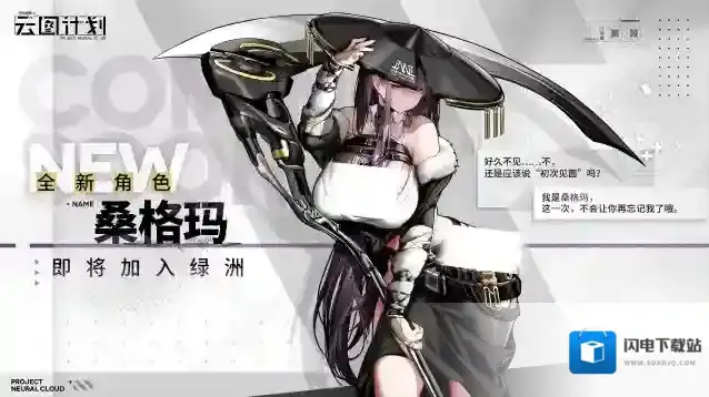 少女前线云图计划全新角色桑格玛即将加入绿洲