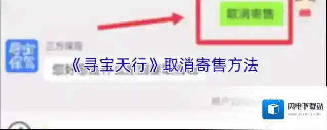 《寻宝天行》取消寄售方法