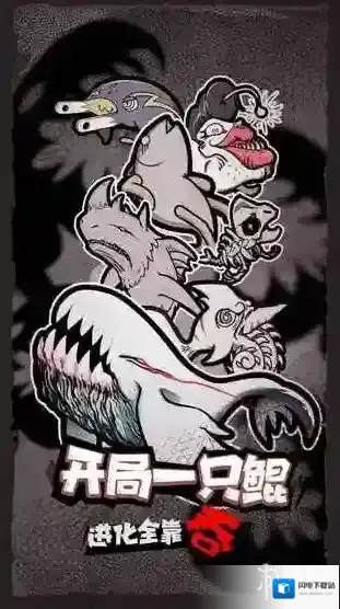 开局一只鲲在哪里下载 开局一只鲲最新下载地址分享
