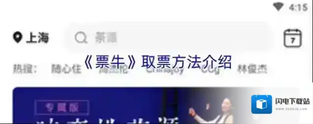 《票牛》取票方法介绍