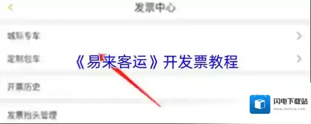 《易来客运》开发票教程