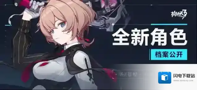 崩坏3  ★全新角色档案公开★