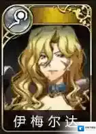 梦幻模拟战手游女王奶骑哪个好 女王奶骑对比分析_法奶伊梅尔达