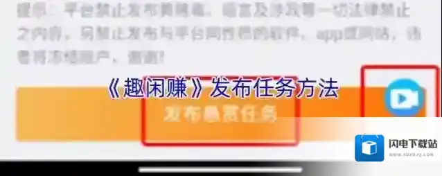 《趣闲赚》发布任务方法