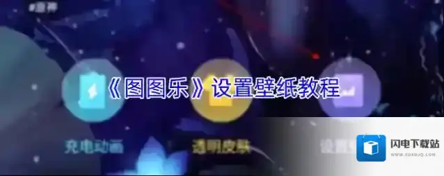 《图图乐》设置壁纸教程