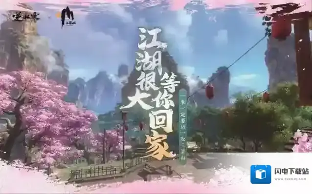 逆水寒三清山