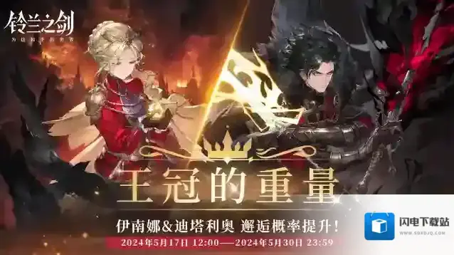 铃兰之剑为这和平的世界「重逢」邂逅预告：伊南娜 & 迪塔利奥 —— 王冠的重量
