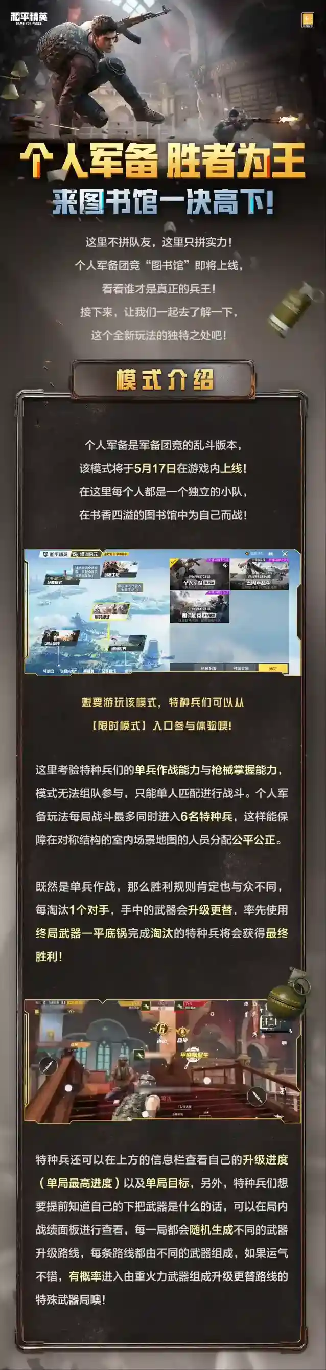 和平精英新玩法爆料 | 个人军备，胜者为王，5月17日来图书馆一决高下！
