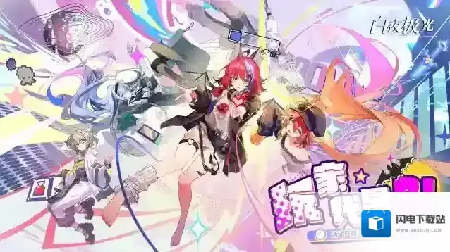 白夜极光  全新限时活动「玩家代号B！」即将开启！