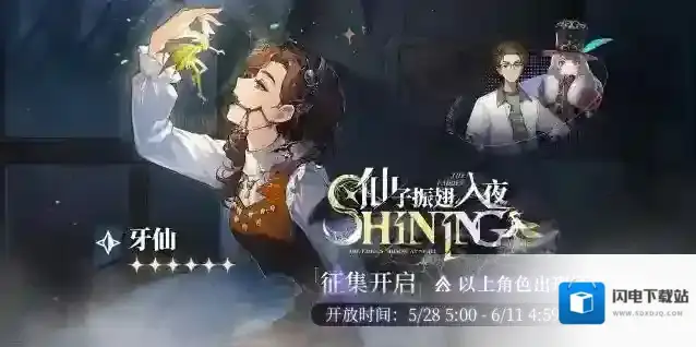 重返未来1999 「仙子振翅入夜」轮换征集即将开启！