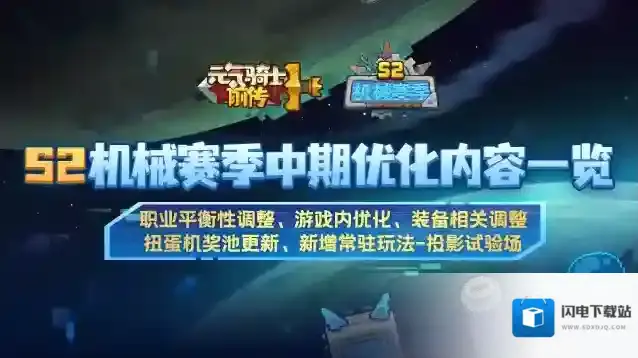元气骑士前传S2赛季中期内容调整一览