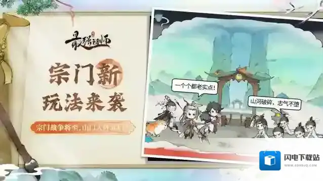 最强祖师先遣爆料 | 全新宗门系统玩法来袭！