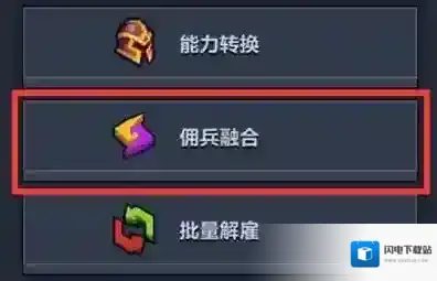 佣兵地下城佣兵融合是什么 佣兵融合玩法攻略