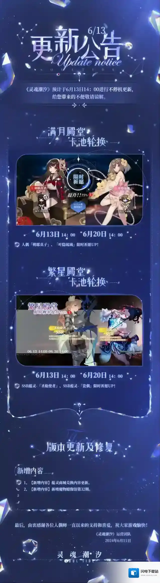灵魂潮汐6月13日不停机维护公告