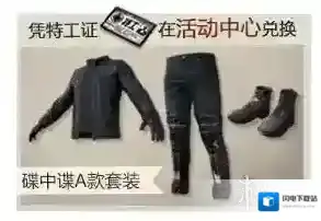 刺激战场碟中谍时装怎么获得 碟中谍永久时装免费领取攻略