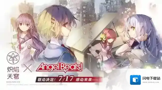 炽焰天穹xAngel Beats!联动来袭！公测当日活动正式开启！
