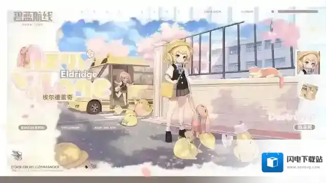 碧蓝航线  埃尔德里奇换装「美好的放学时刻」丨指挥官，放学了，一起玩……