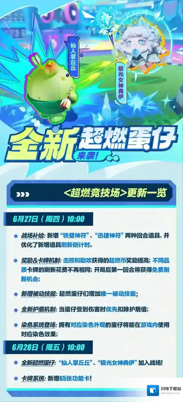 蛋仔派对仙人掌丘丘&极光女神典伊加入战斗，超燃竞技场迎重磅更新！
