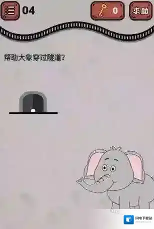帮助大象闯过隧道  微信最强烧脑王第4关攻略