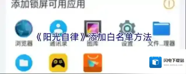 阳光自律白名单