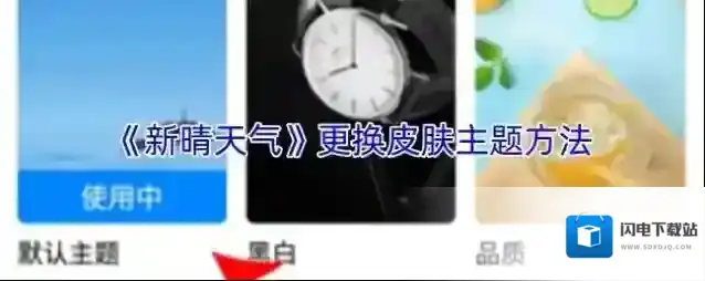 《新晴天气》更换皮肤主题方法