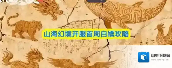 山海幻境开服首周白嫖攻略