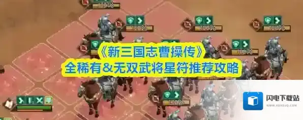 《新三国志曹操传》全稀有&无双武将星符推荐攻略