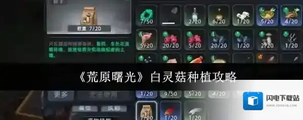 《荒原曙光》白灵菇种植攻略