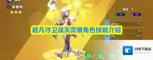 超凡守卫战芙蕾雅角色技能介绍