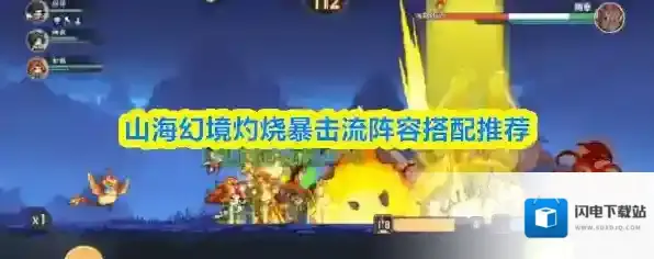 山海幻境灼烧暴击流阵容搭配推荐