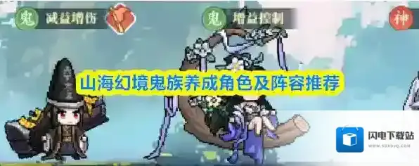 山海幻境鬼族养成角色及阵容推荐